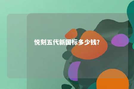 悦刻五代新国标多少钱
？ 